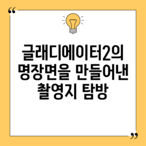 글래디에이터2의 명장면을 만들어낸 촬영지 탐방