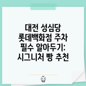 대전 성심당 롯데백화점 주차 필수 알아두기: 시그니처 빵 추천