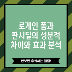 로게인 폼과 판시딜의 성분적 차이와 효과 분석