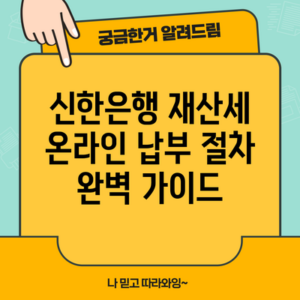 신한은행 재산세 온라인 납부 절차 완벽 가이드