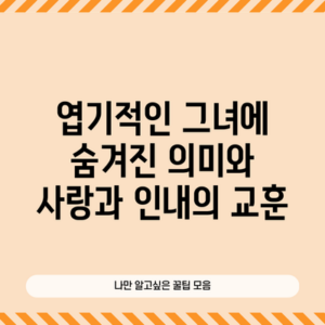 엽기적인 그녀에 숨겨진 의미와 사랑과 인내의 교훈