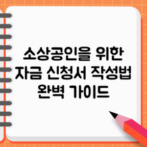소상공인을 위한 자금 신청서 작성법 완벽 가이드