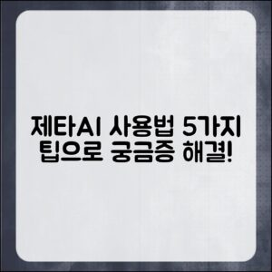 제타AI 사용법 5가지로 궁금증 해결하기!