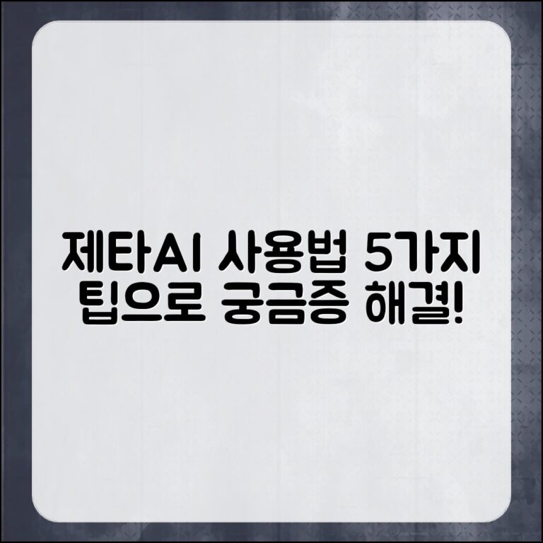 제타AI 사용법 5가지로 궁금증 해결하기!