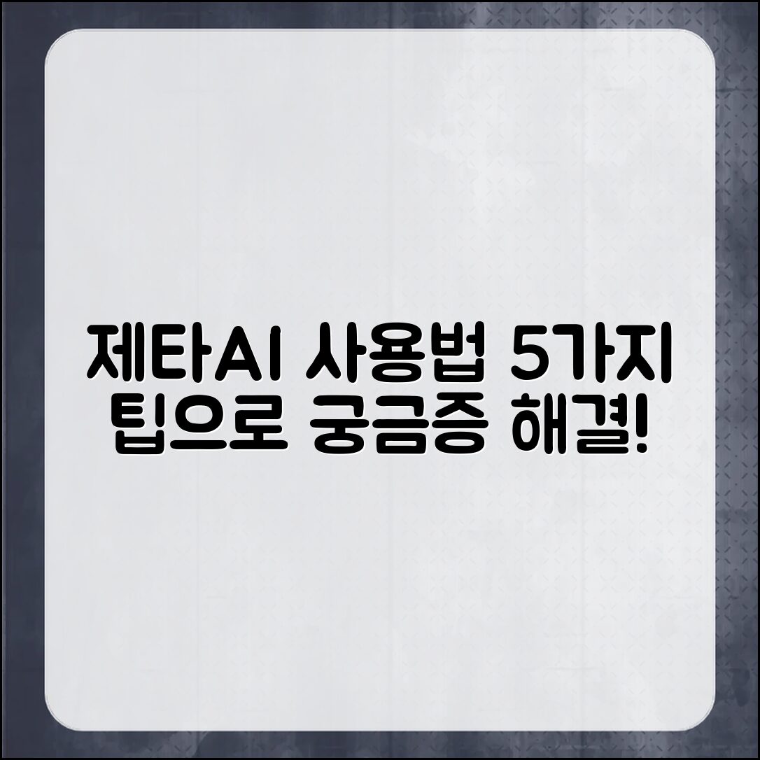 제타AI 사용법 5가지로 궁금증 해결하기!
