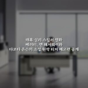 매혹 심리 스릴러 영화 베러티, 앤 해서웨이와 다코타 존슨의 소설 원작 티저 예고편 공개
