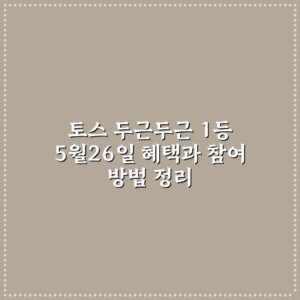 토스 두근두근 1등 5월26일 혜택과 참여 방법 정리