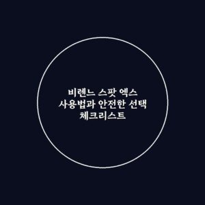 비렌느 스팟 엑스 사용법과 안전한 선택 체크리스트