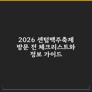 2026 센텀맥주축제 방문 전 체크리스트와 정보 가이드