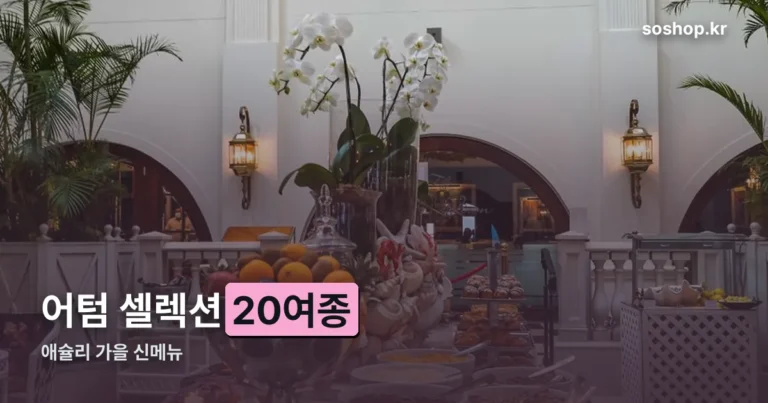 애슐리 가을 신메뉴 정리 썸네일