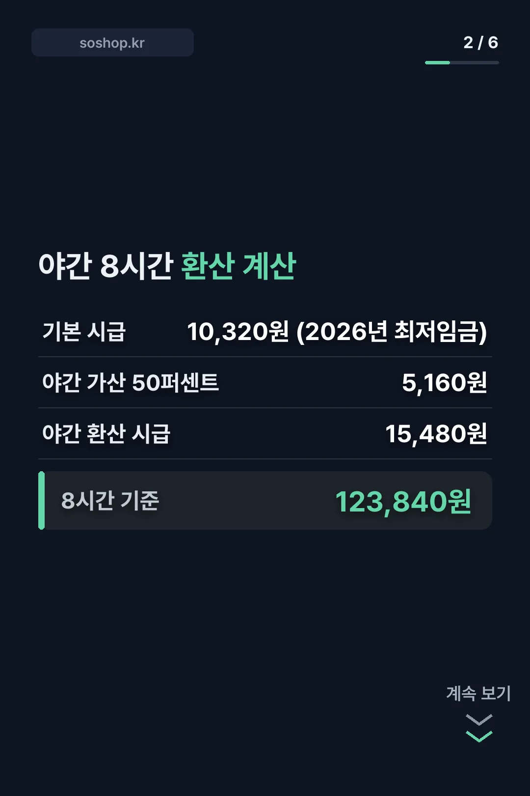 야간 8시간 환산 계산