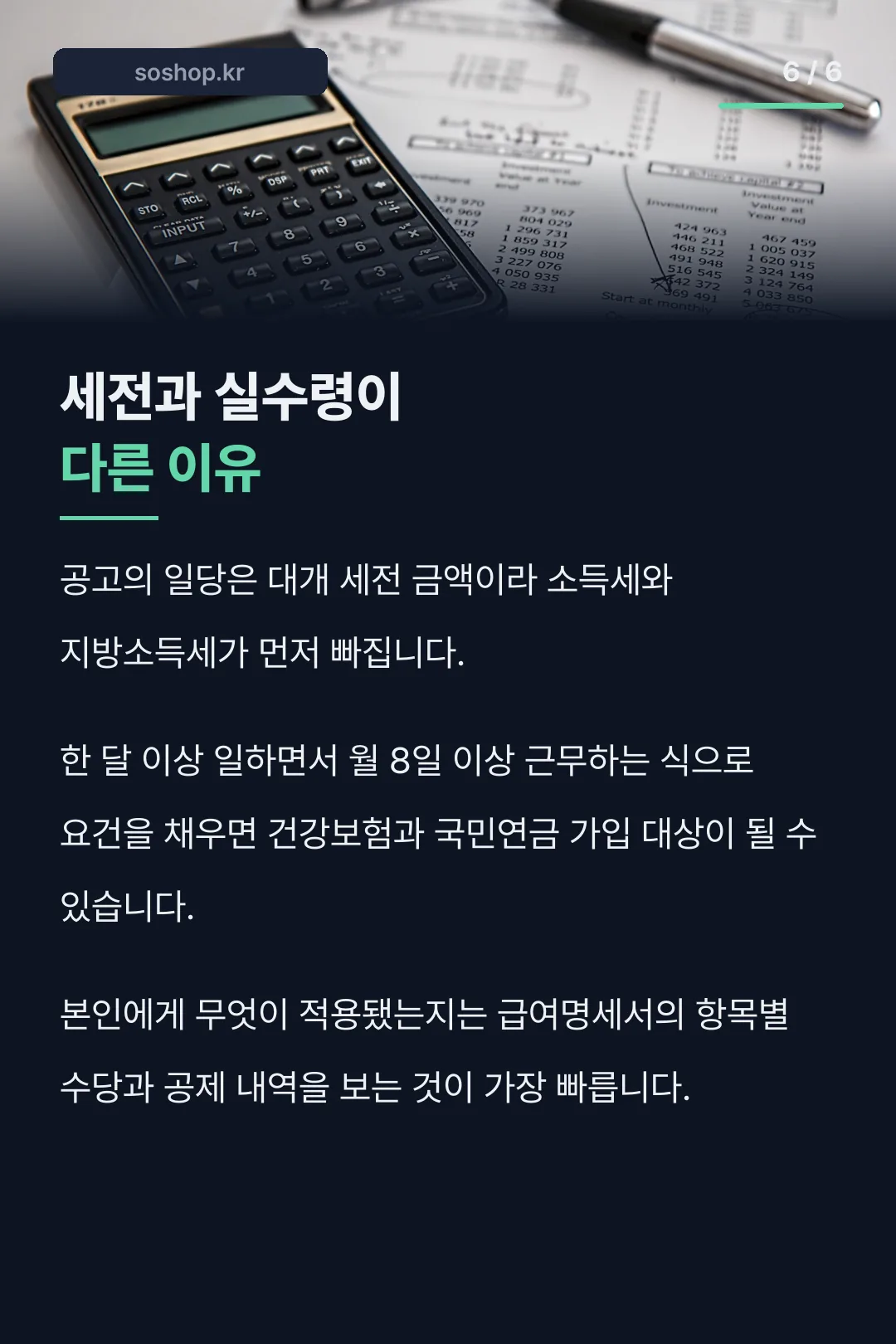 세전과 실수령이 다른 이유