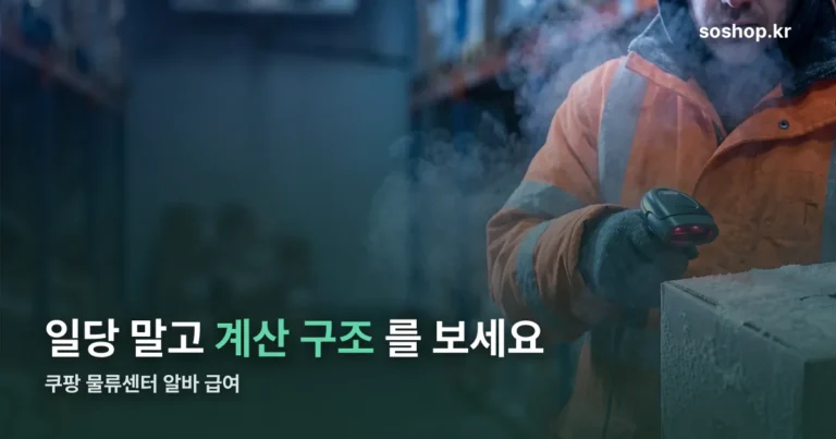 쿠팡 물류센터 알바 급여 정리 썸네일