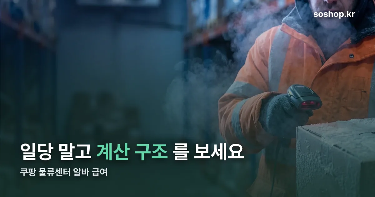 쿠팡 물류센터 알바 급여 정리 썸네일