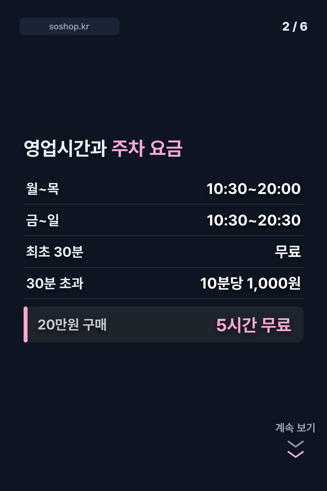 영업시간과 주차 요금