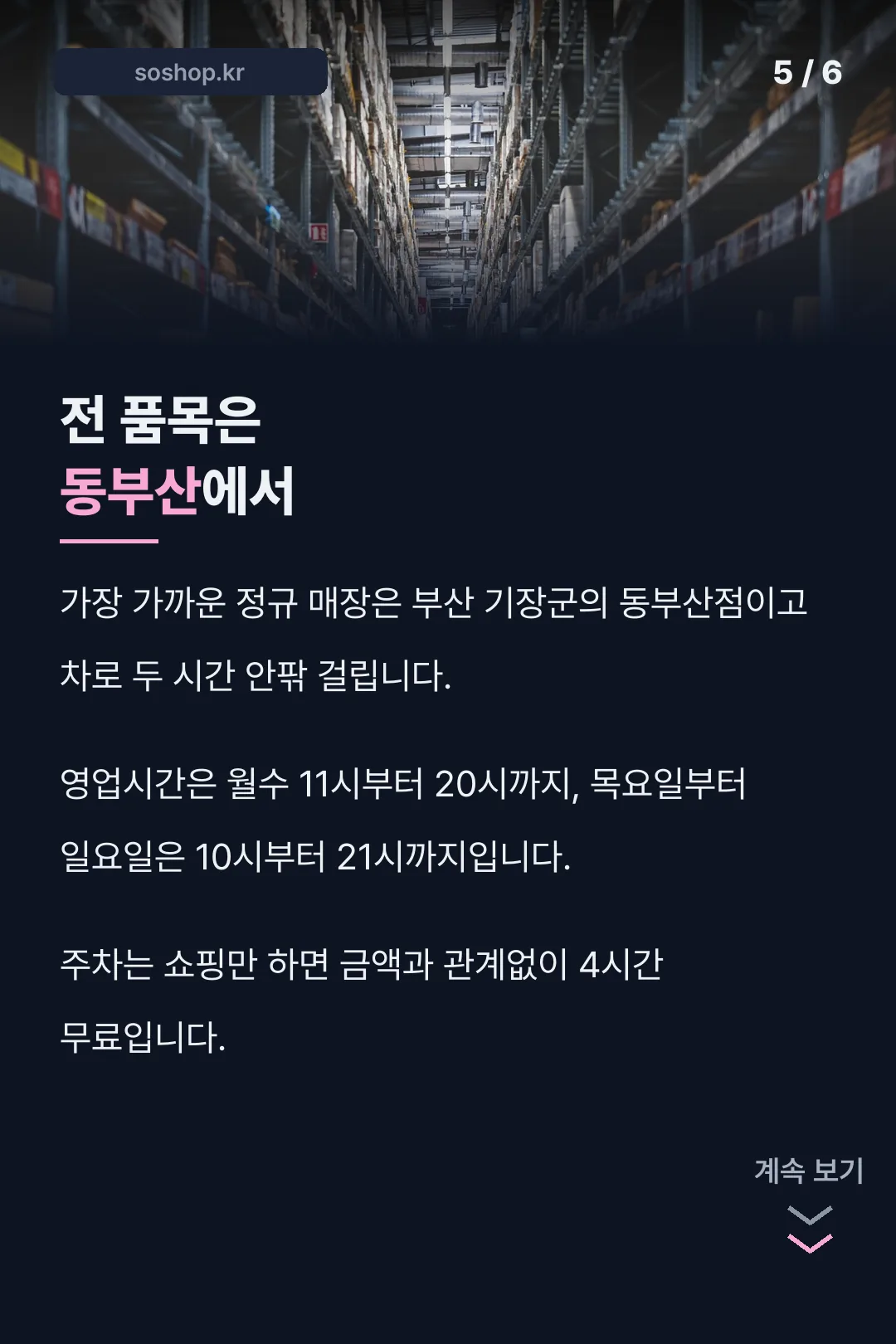 동부산 정규 매장 안내