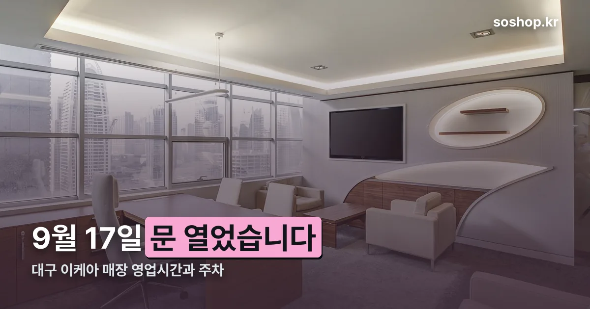 대구 이케아 매장 정리 썸네일