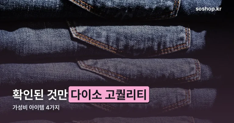 다이소 고퀄리티 가성비 아이템 정리 썸네일