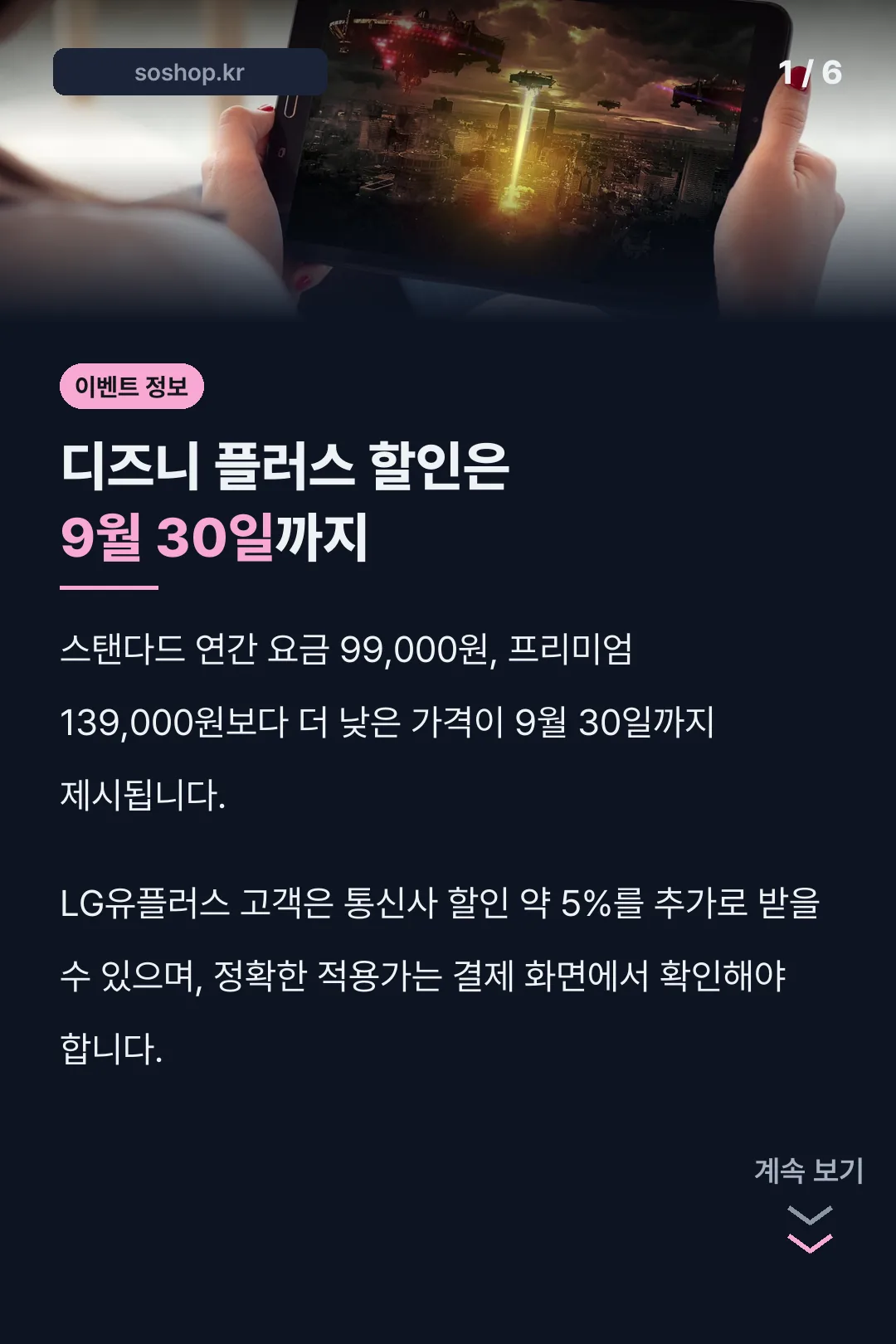 디즈니 플러스 할인은 9월 30일까지