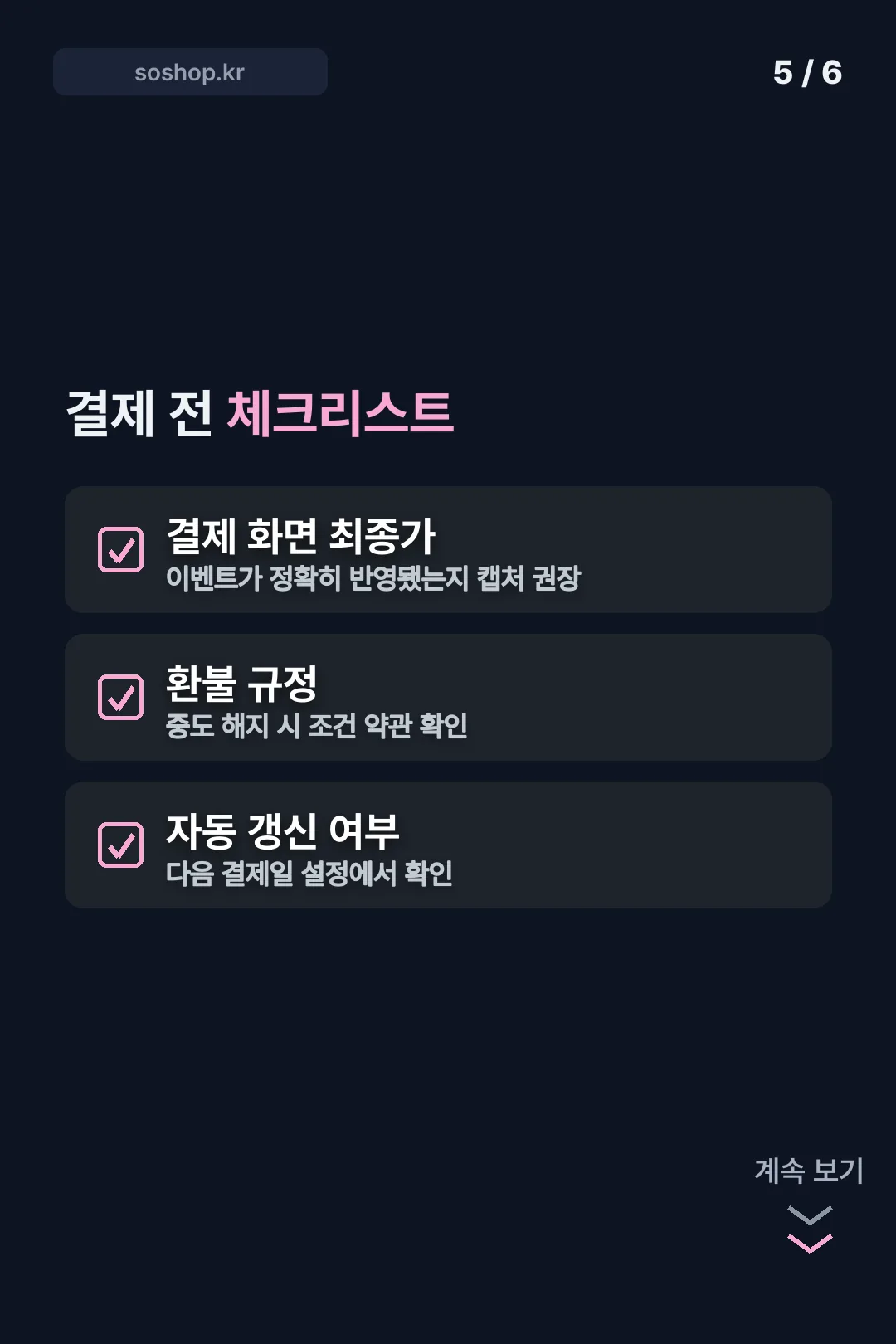결제 전 체크리스트