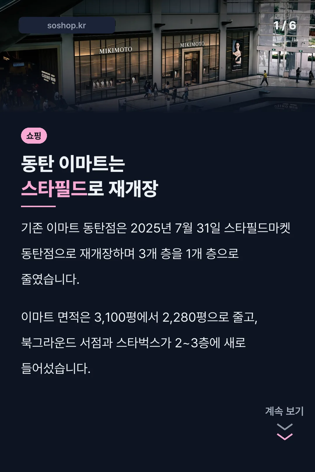 동탄 이마트는 스타필드로 재개장