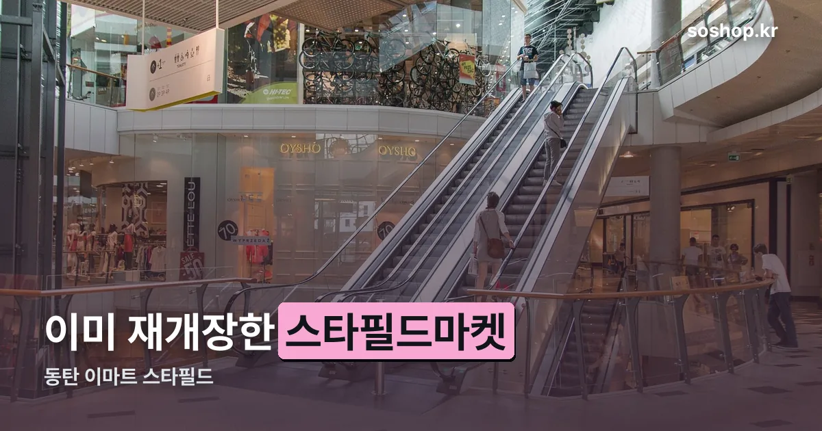 동탄 이마트 스타필드 정리 썸네일