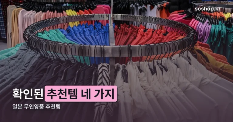 일본 무인양품 추천템 정리 썸네일