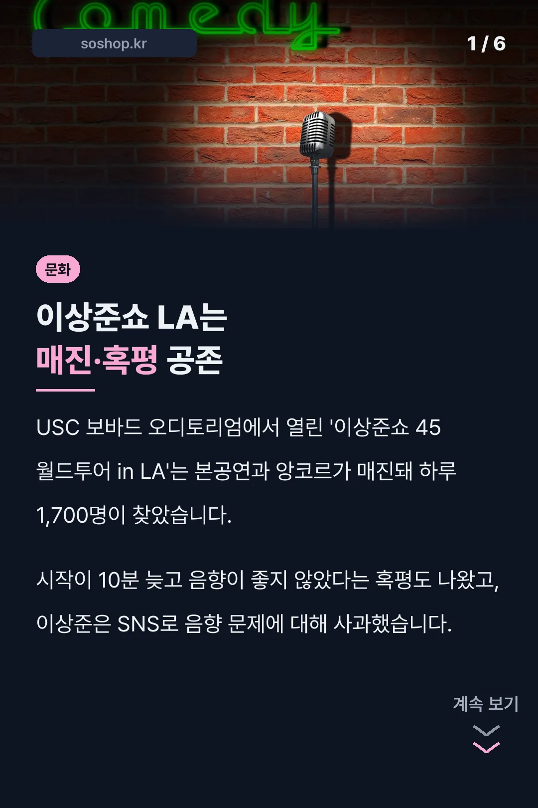 이상준쇼 LA는 매진·혹평 공존