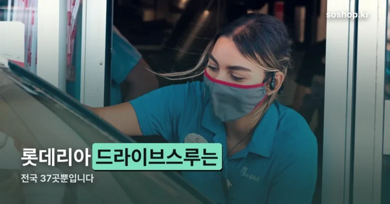 롯데리아 드라이브스루 정리 썸네일