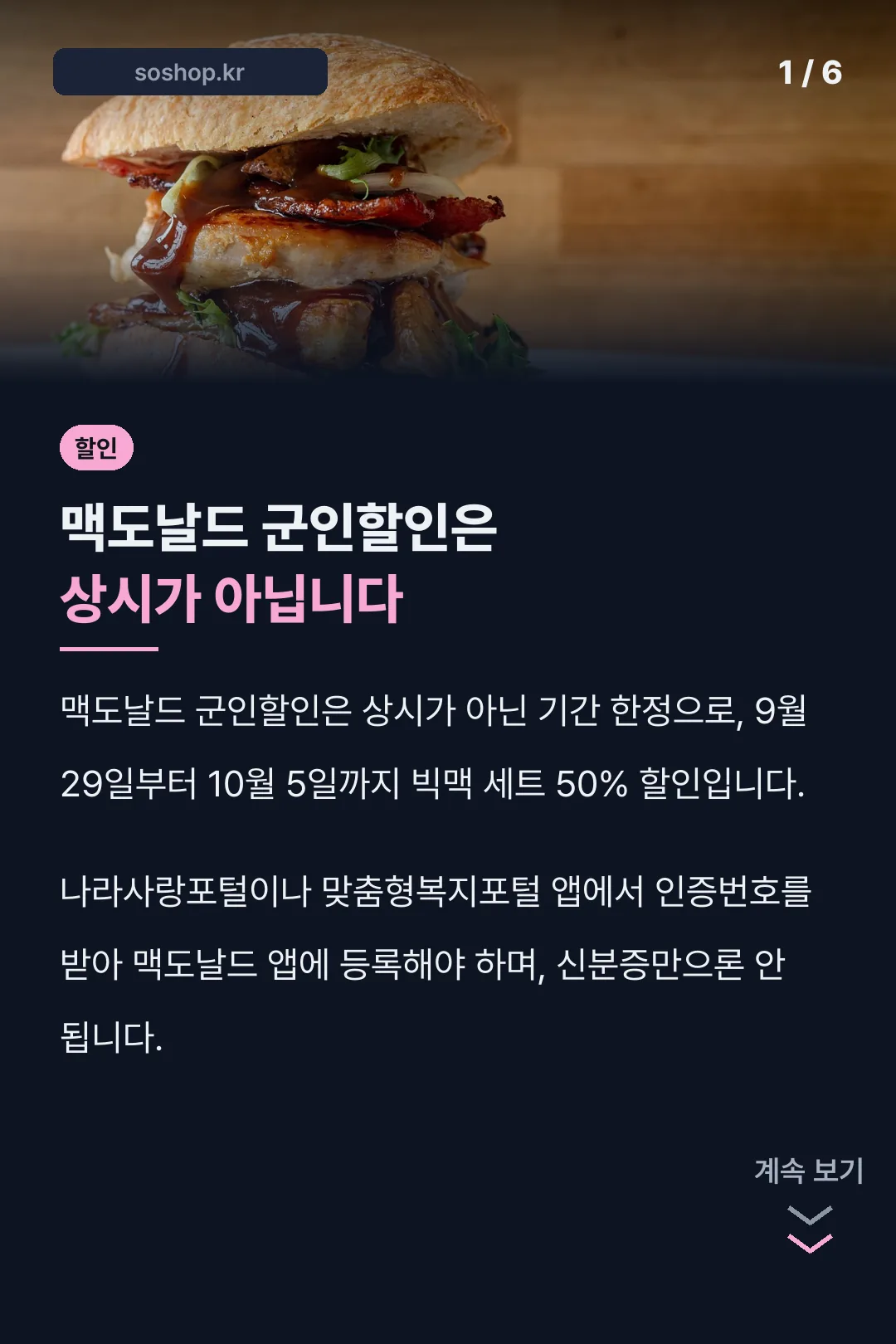맥도날드 군인할인은 상시가 아닙니다