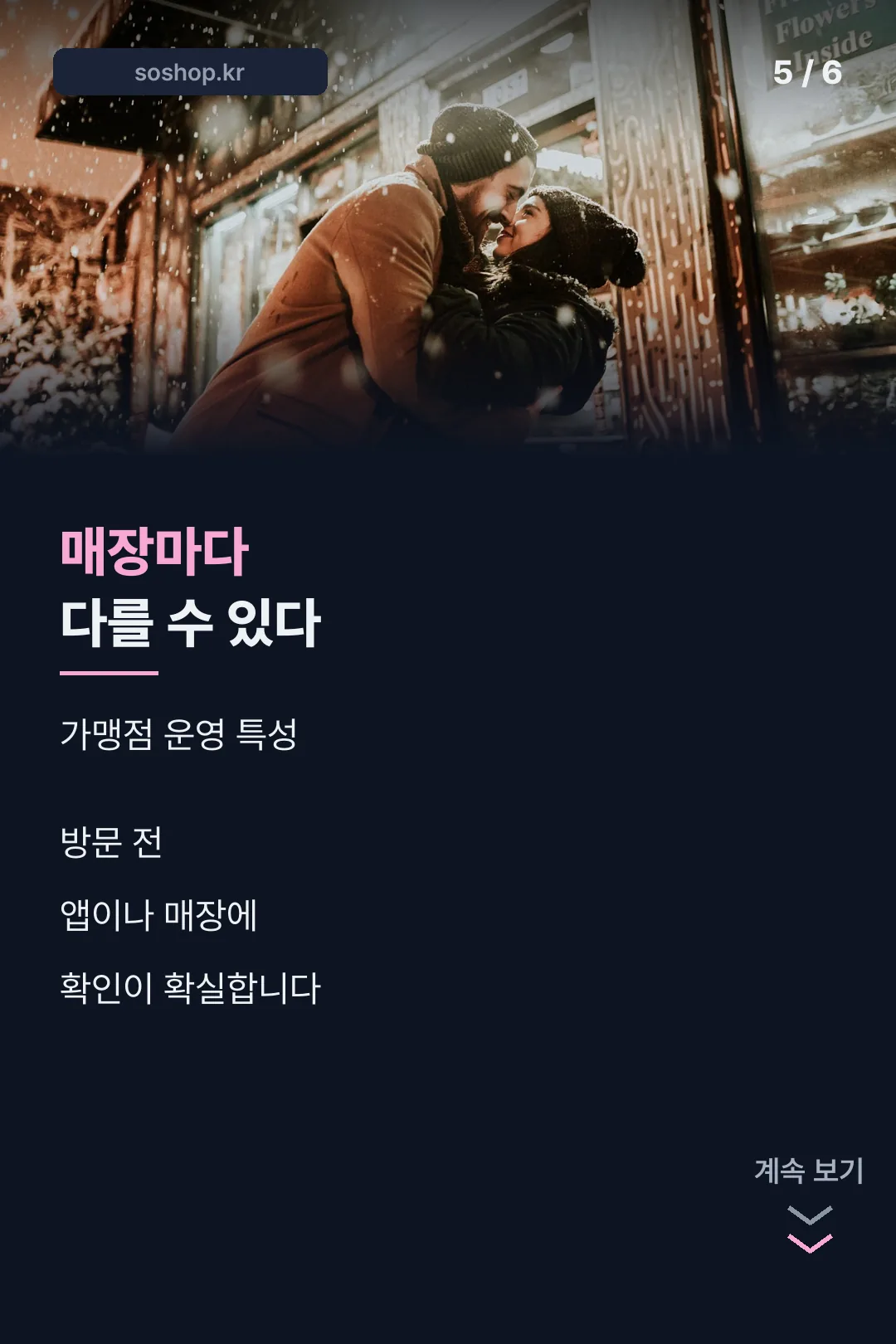 매장별 적용 차이