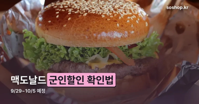 맥도날드 군인할인 정리 썸네일