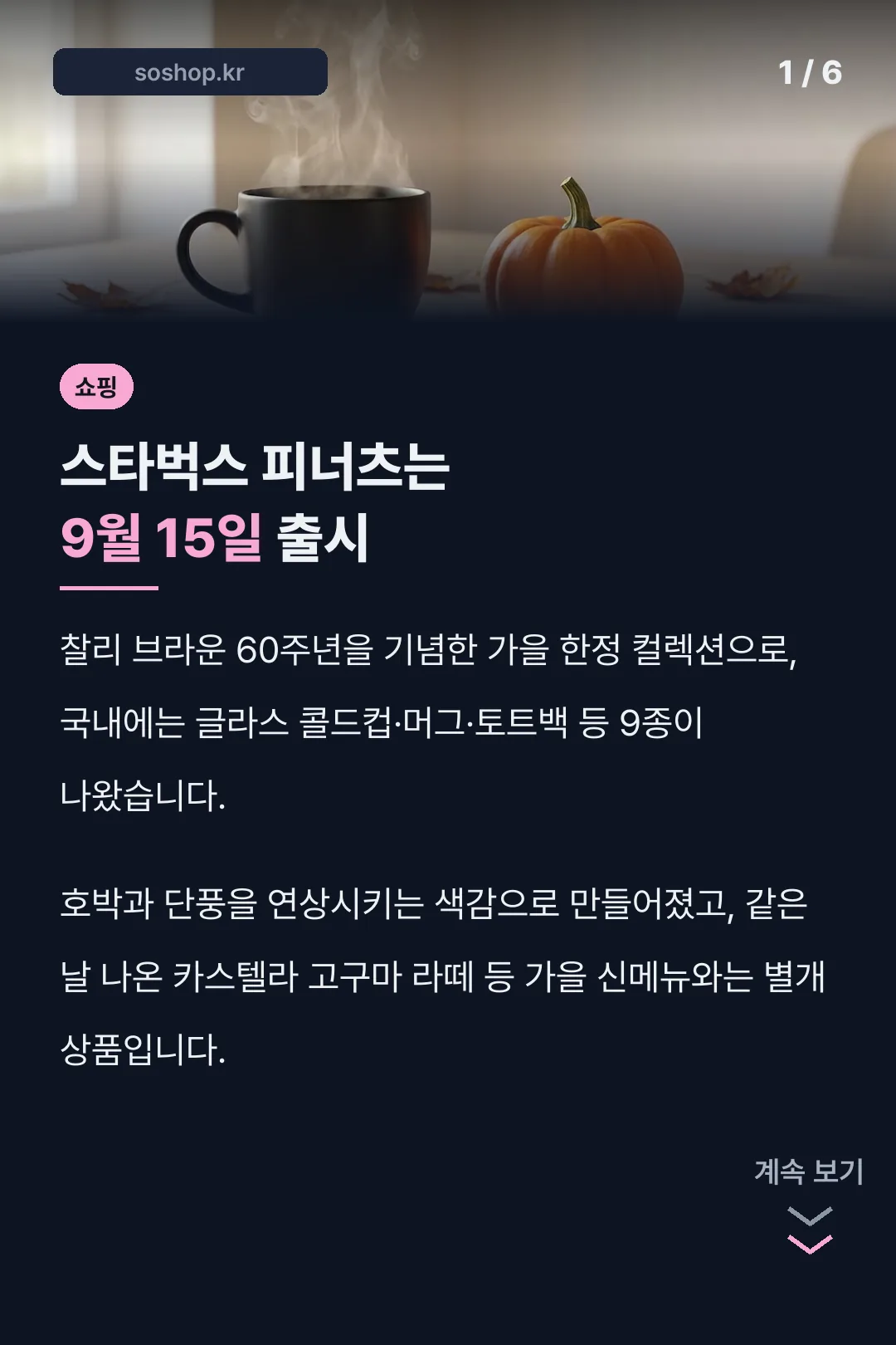 스타벅스 피너츠는 9월 15일 출시
