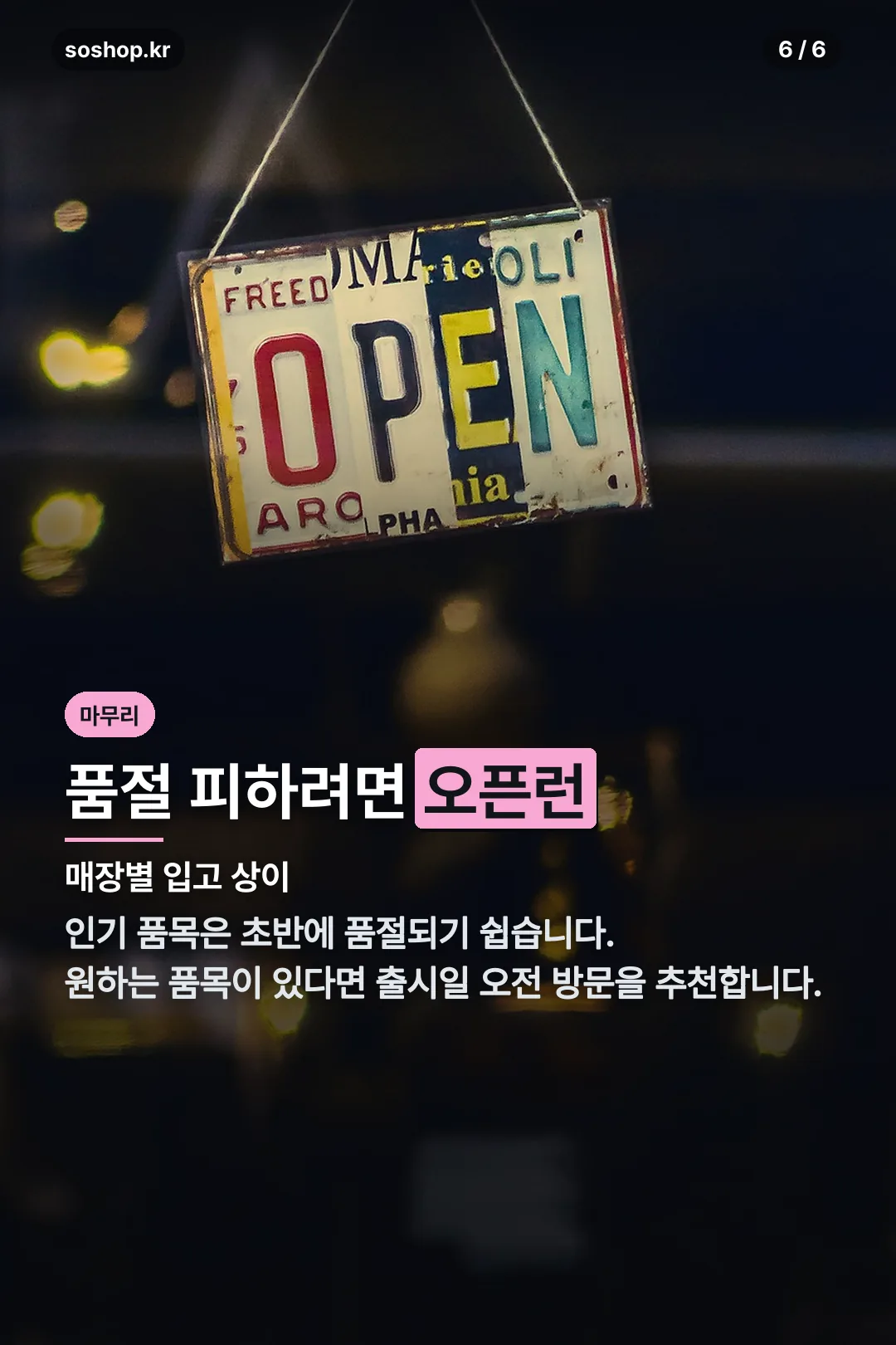 품절 피하는 법