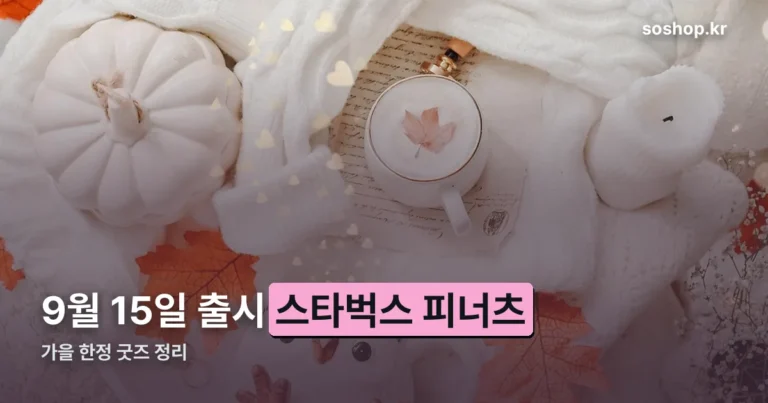 스타벅스 피너츠 정리 썸네일