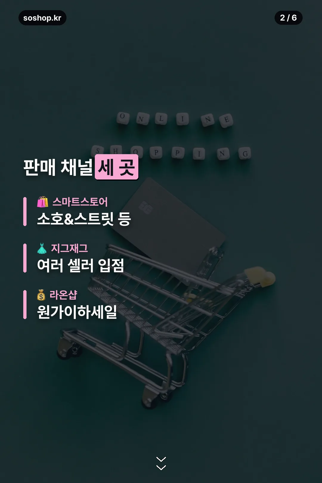 판매 채널 세 곳