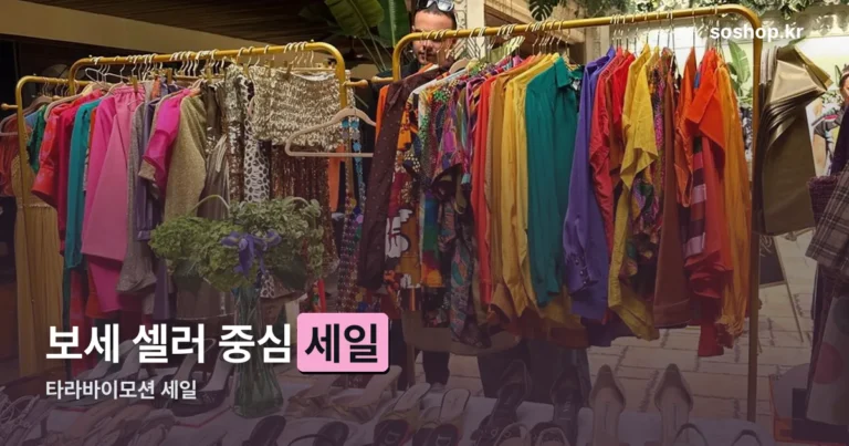 타라바이모션 세일 정리 썸네일