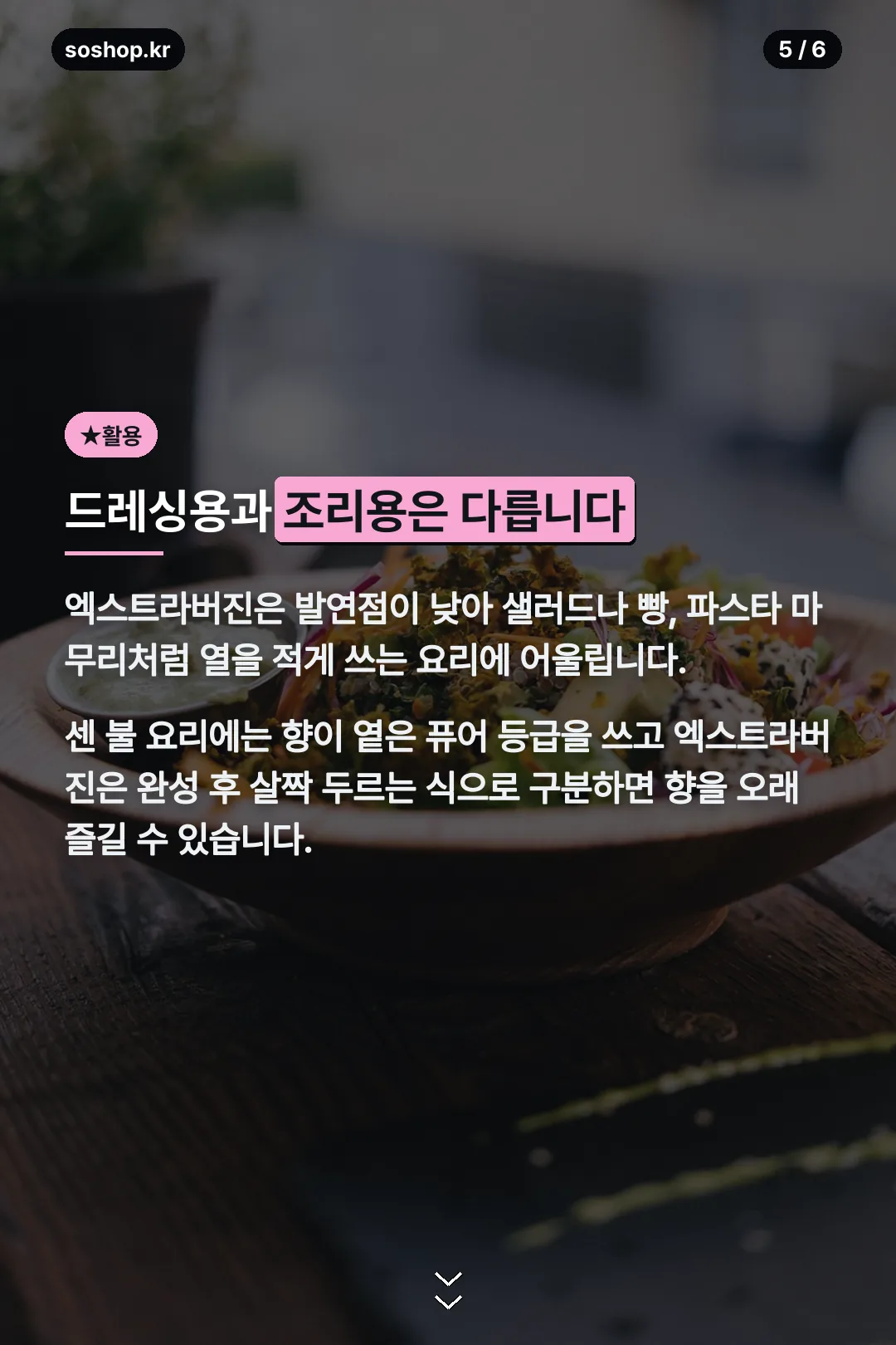 드레싱용과 조리용 구분