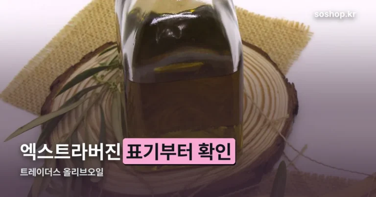 트레이더스 올리브오일 정리 썸네일