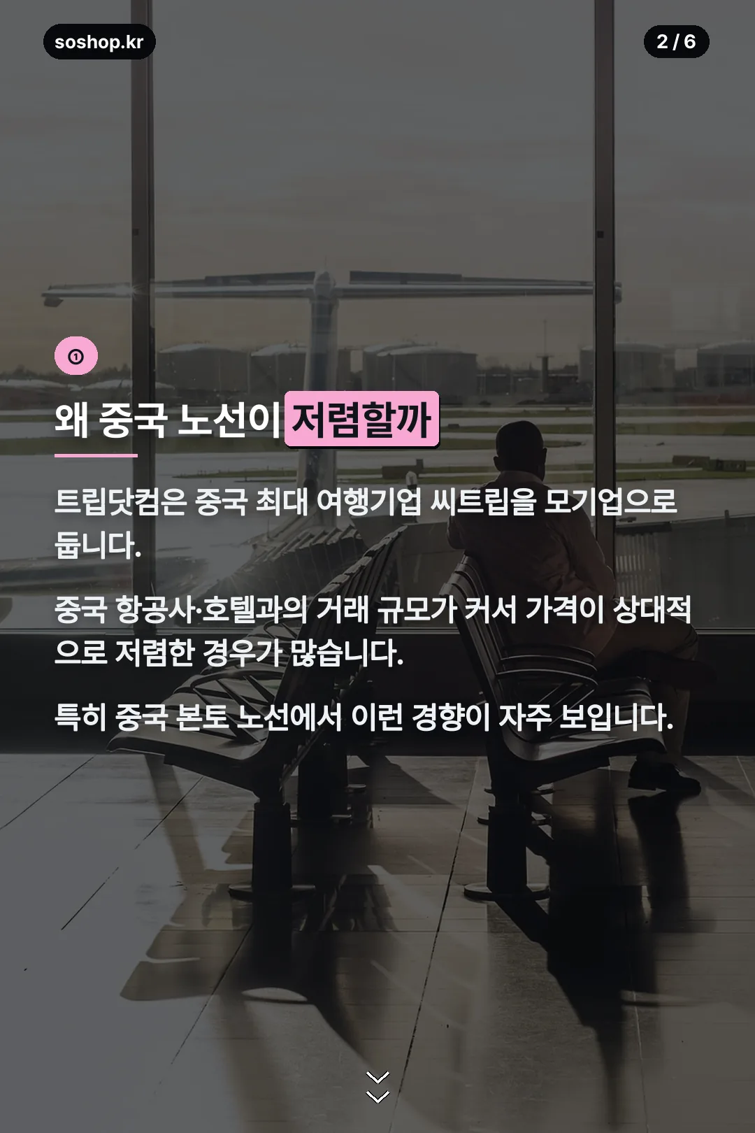 중국 노선이 저렴한 이유