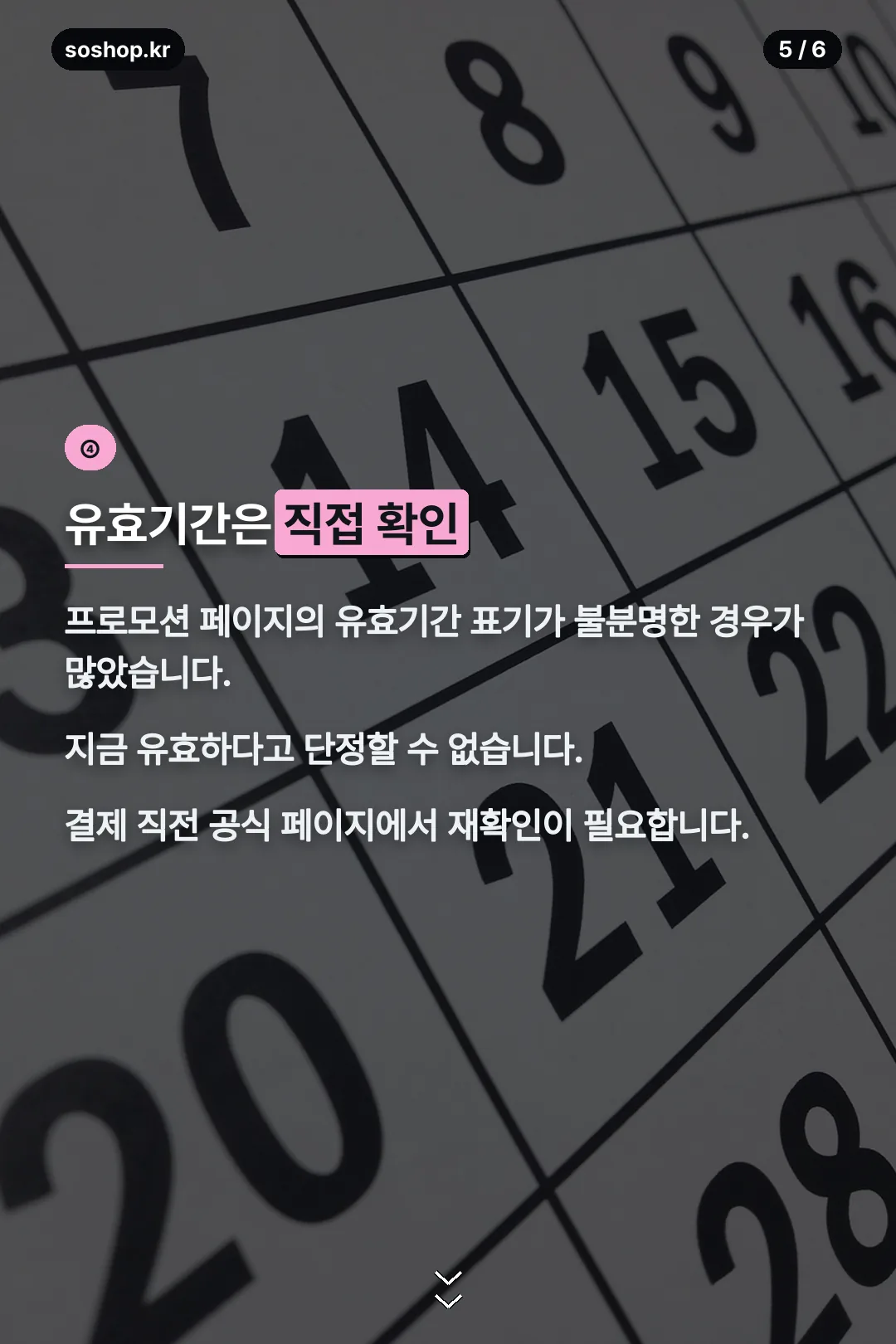 유효기간 직접 확인