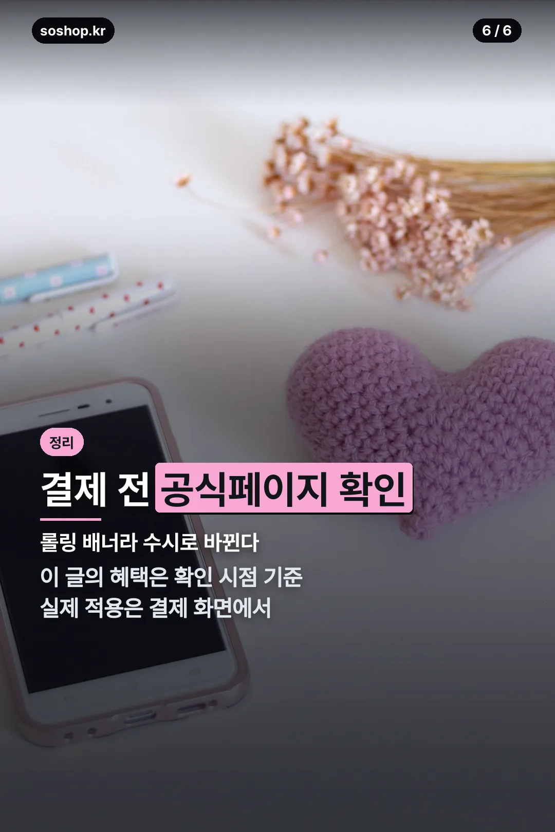결제 전 공식페이지 확인