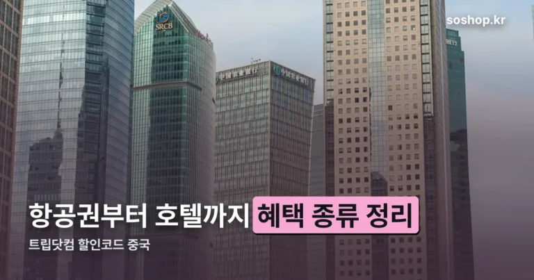 트립닷컴 할인코드 중국 정리 썸네일