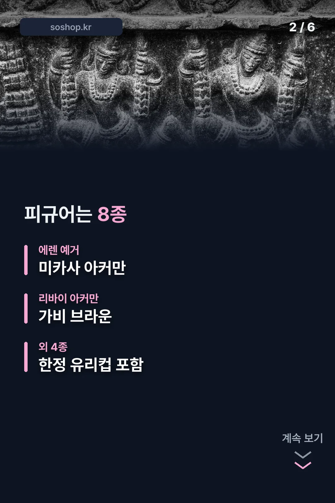 피규어 8종 구성