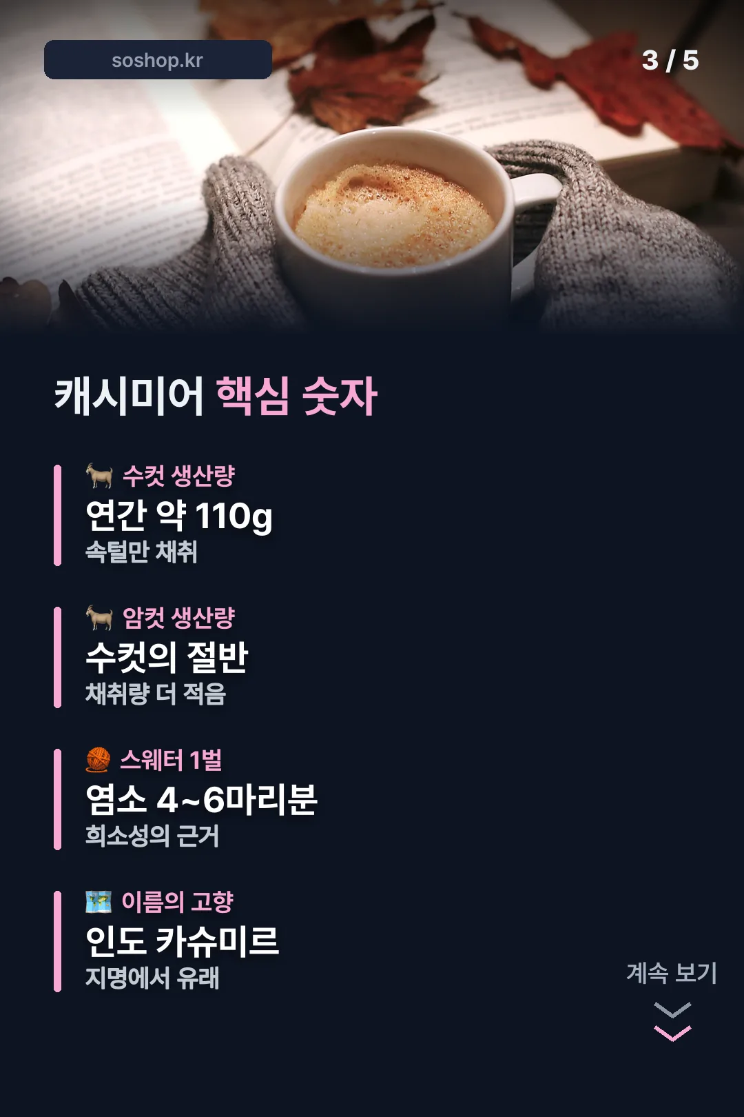 캐시미어 핵심 숫자