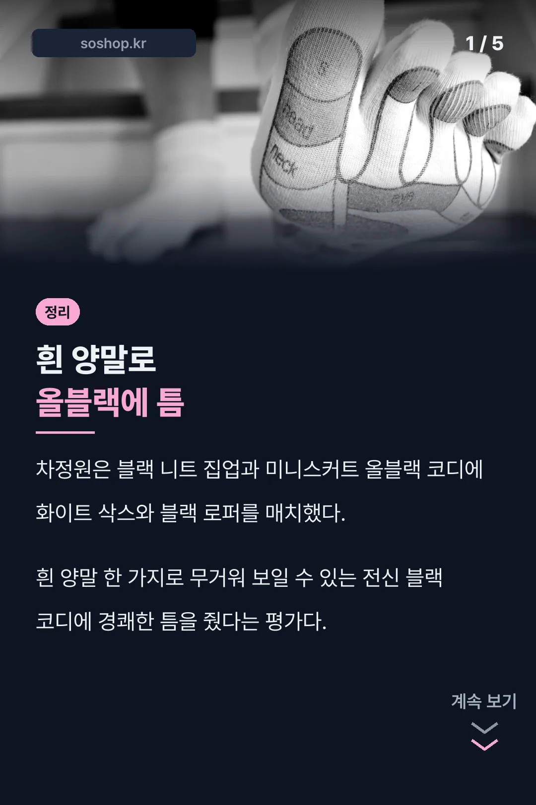 흰 양말로 올블랙에 틈 준 코디