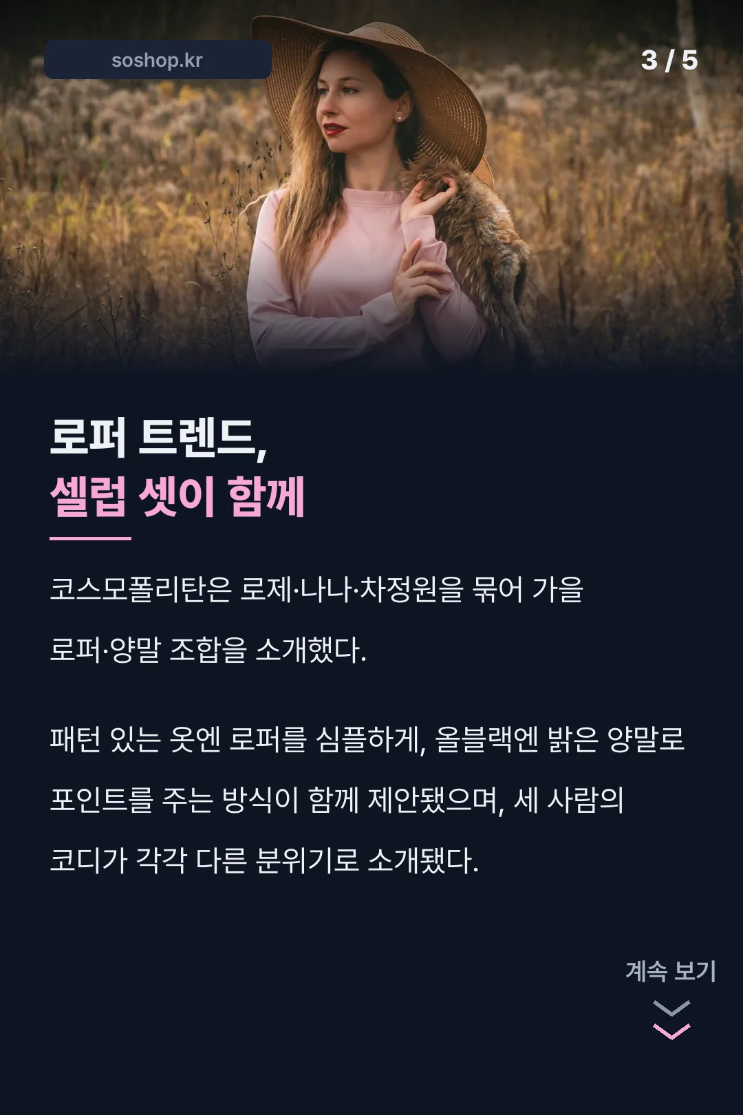 로퍼 트렌드 셀럽 셋 기록