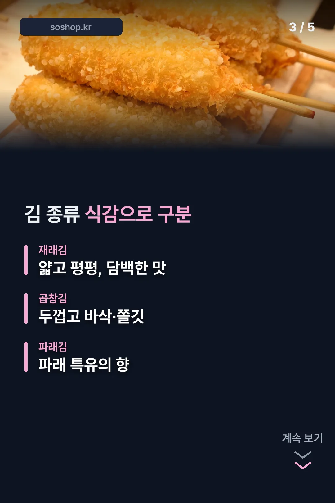 김 종류별 식감 비교