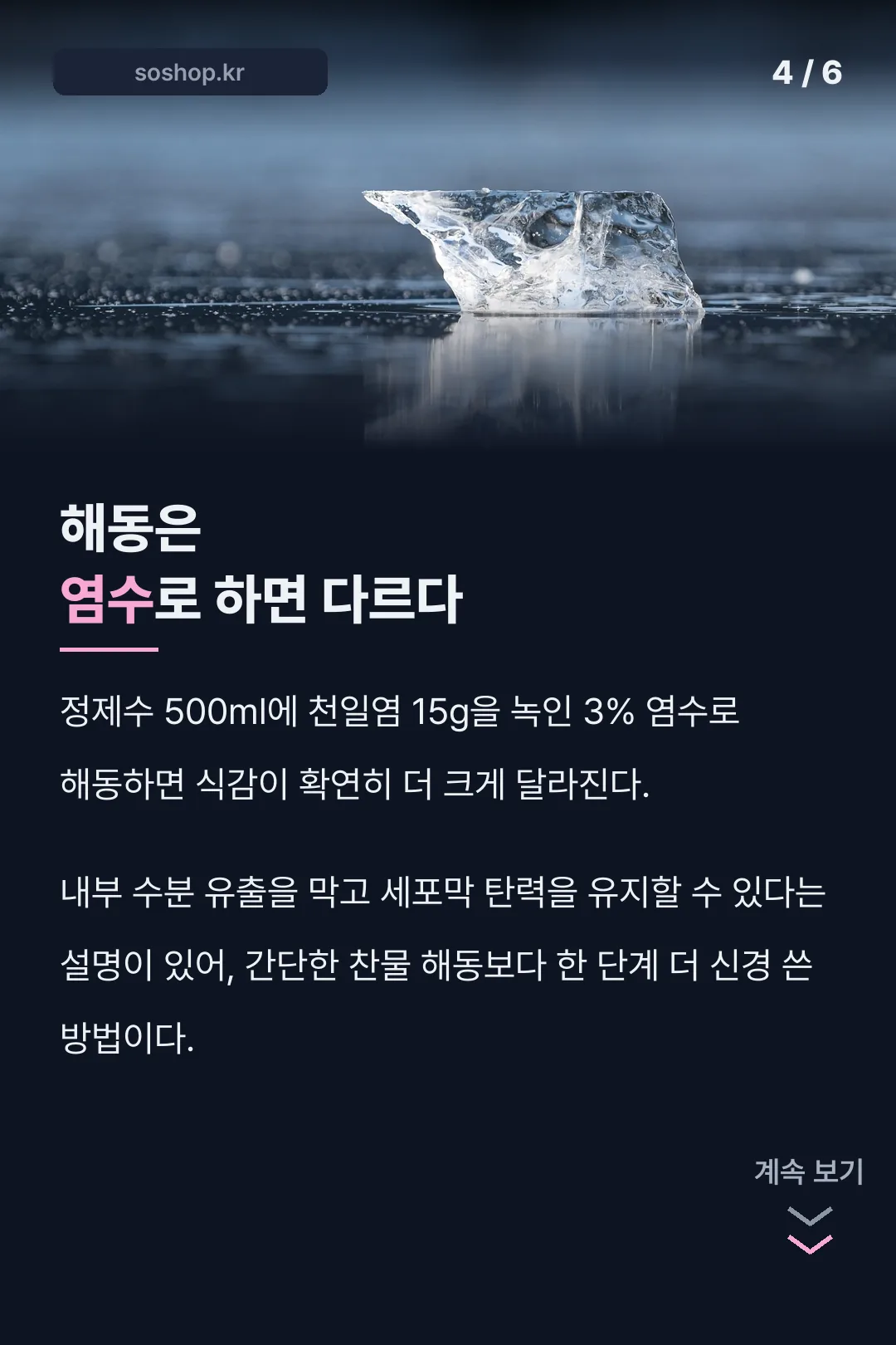 해동은 염수로 하면 다르다