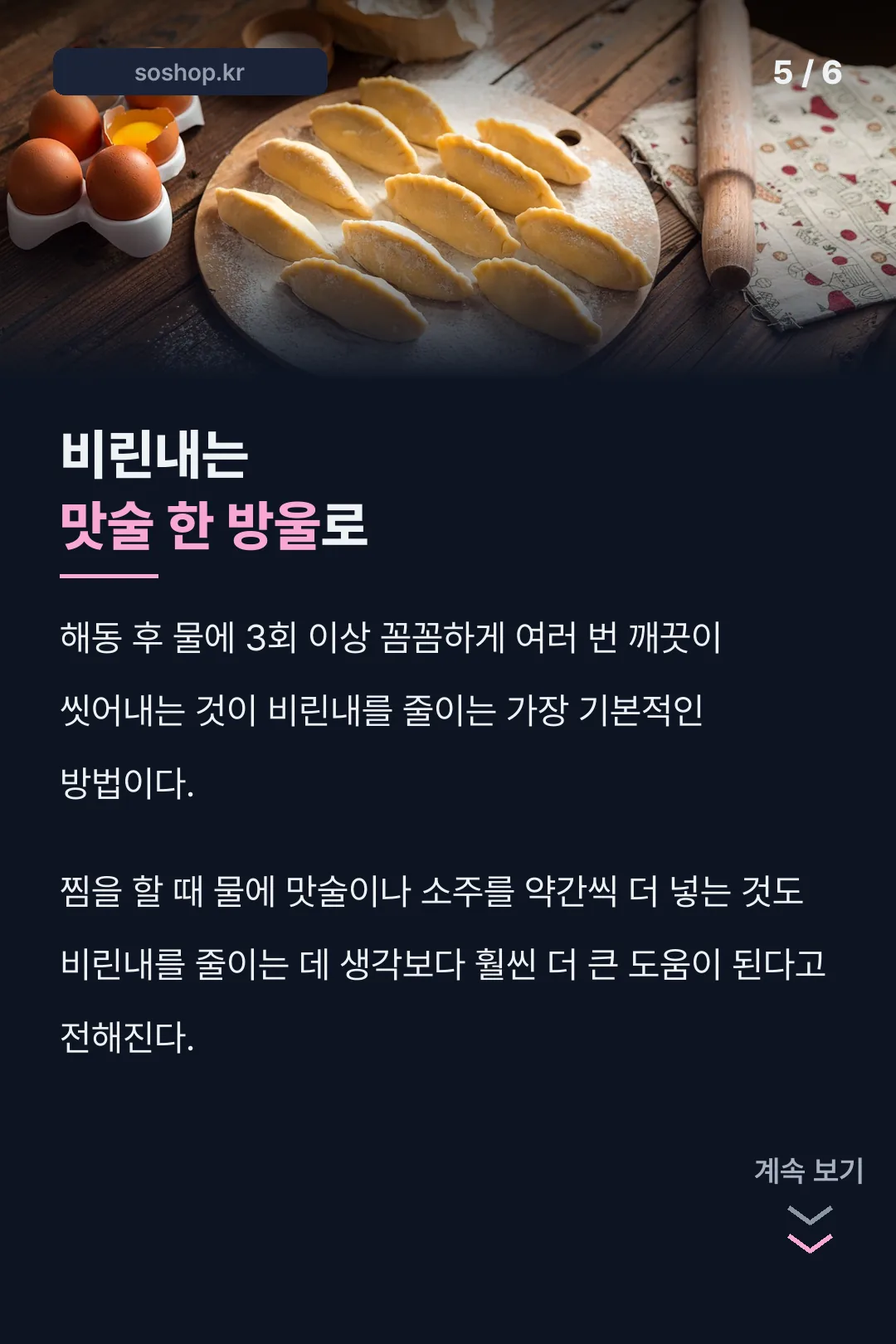 비린내는 맛술 한 방울로